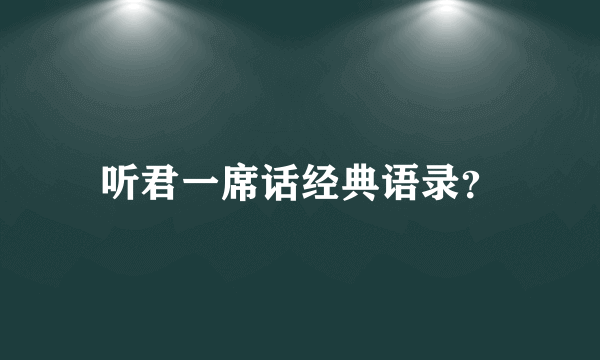 听君一席话经典语录？