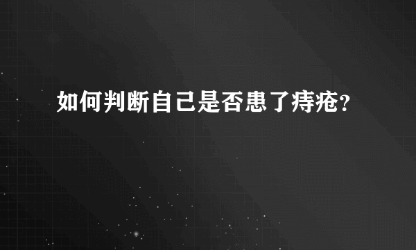 如何判断自己是否患了痔疮？