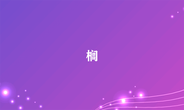 榈