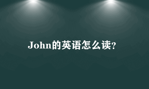 John的英语怎么读？