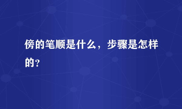 傍的笔顺是什么，步骤是怎样的？