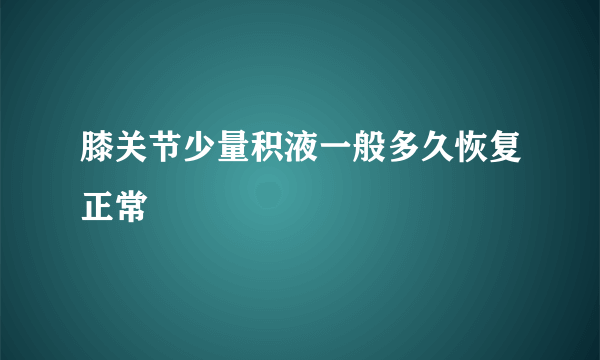 膝关节少量积液一般多久恢复正常