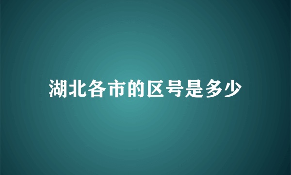 湖北各市的区号是多少