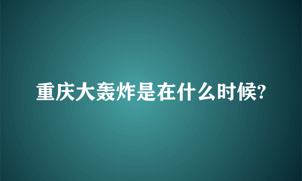 重庆大轰炸是在什么时候?