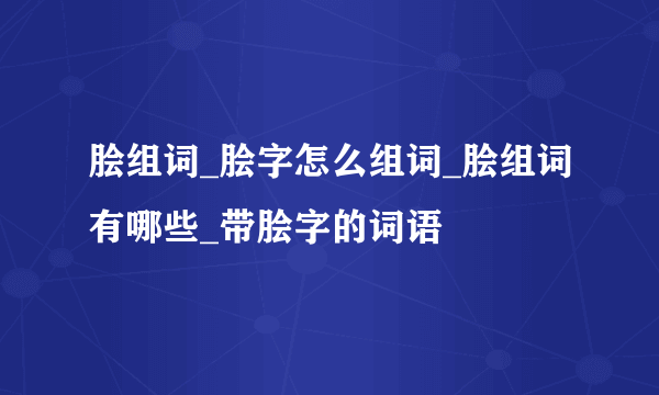 脍组词_脍字怎么组词_脍组词有哪些_带脍字的词语