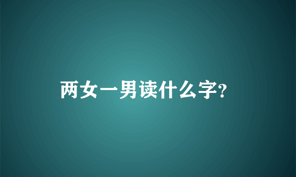 两女一男读什么字？