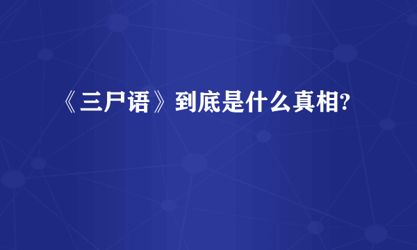 《三尸语》到底是什么真相?