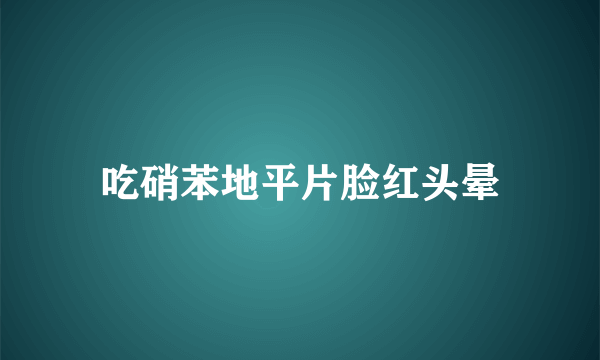 吃硝苯地平片脸红头晕