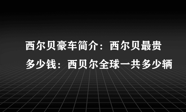 西尔贝豪车简介：西尔贝最贵多少钱：西贝尔全球一共多少辆