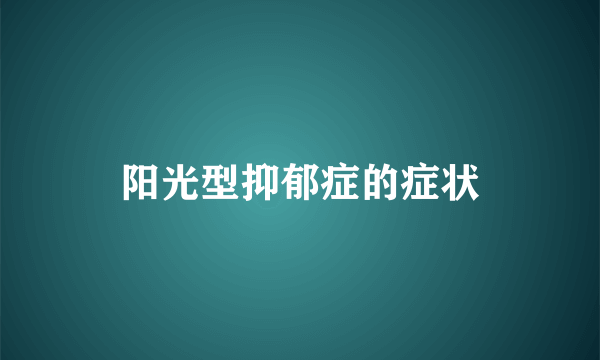 阳光型抑郁症的症状