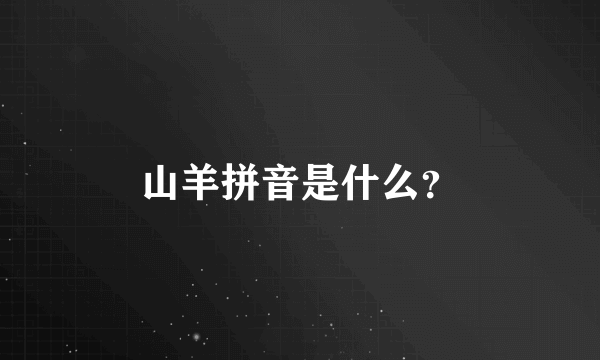 山羊拼音是什么？