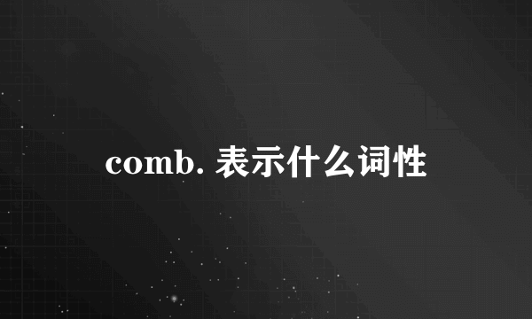 comb. 表示什么词性