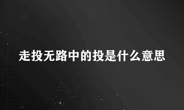 走投无路中的投是什么意思