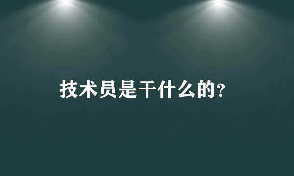 技术员是干什么的？