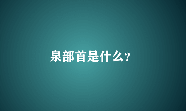 泉部首是什么？