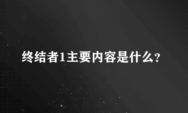 终结者1主要内容是什么？