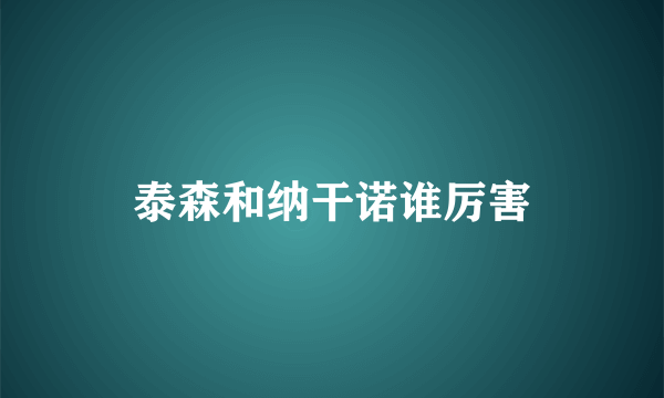 泰森和纳干诺谁厉害