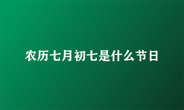 农历七月初七是什么节日