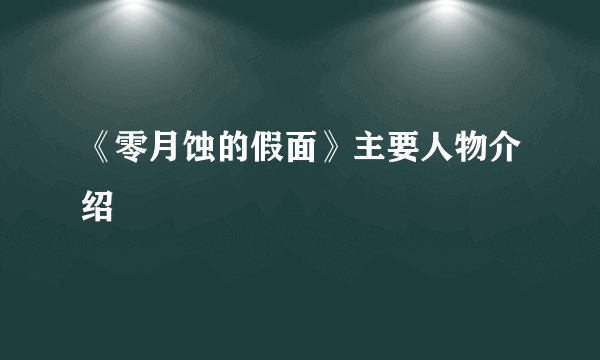 《零月蚀的假面》主要人物介绍