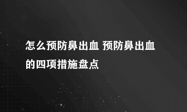 怎么预防鼻出血 预防鼻出血的四项措施盘点