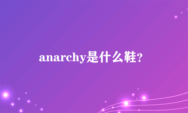 anarchy是什么鞋？