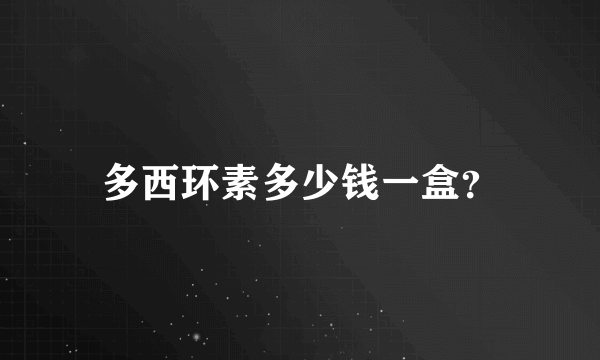 多西环素多少钱一盒？