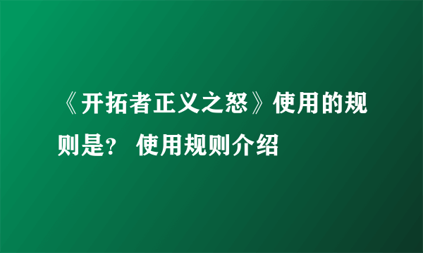 《开拓者正义之怒》使用的规则是？ 使用规则介绍