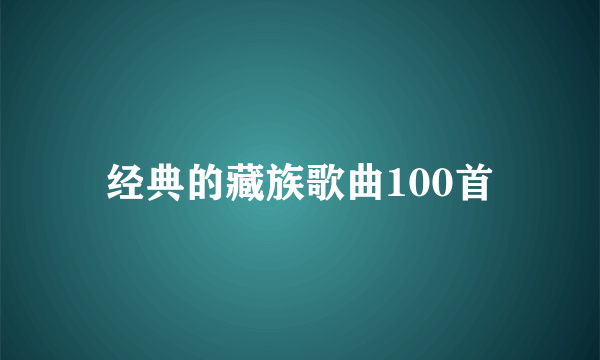 经典的藏族歌曲100首