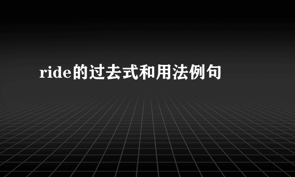 ride的过去式和用法例句