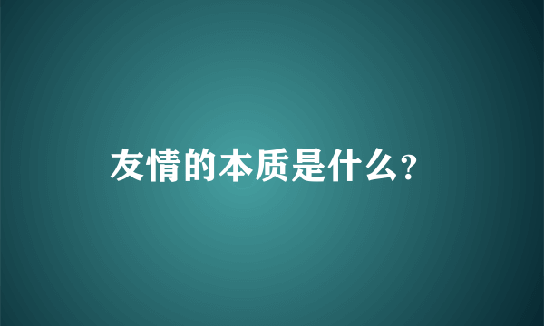 友情的本质是什么？