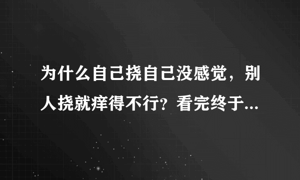 为什么自己挠自己没感觉，别人挠就痒得不行？看完终于明白了！