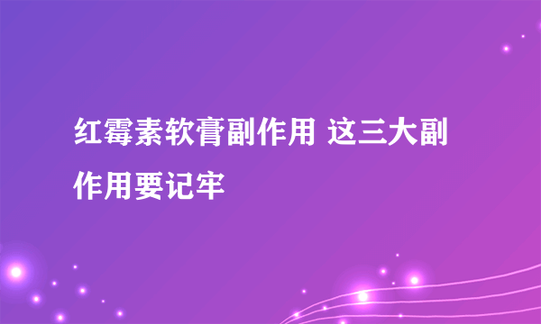 红霉素软膏副作用 这三大副作用要记牢