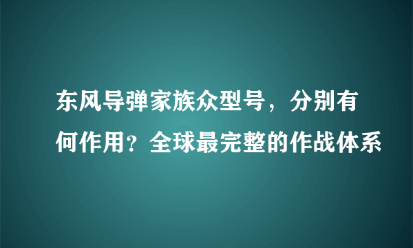 东风导弹家族众型号，分别有何作用？全球最完整的作战体系