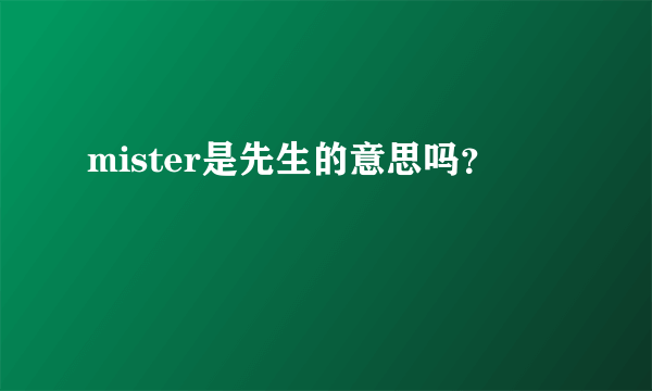 mister是先生的意思吗？