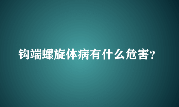 钩端螺旋体病有什么危害？