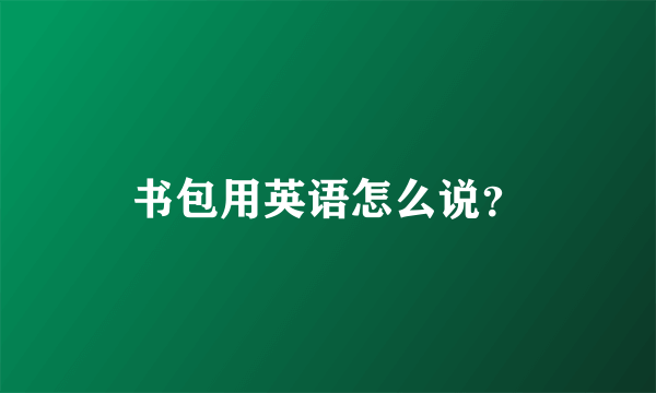 书包用英语怎么说？