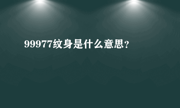 99977纹身是什么意思？