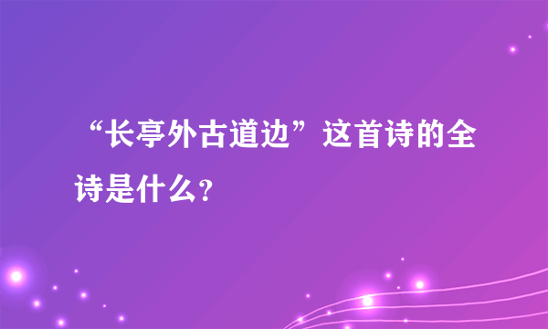 “长亭外古道边”这首诗的全诗是什么？