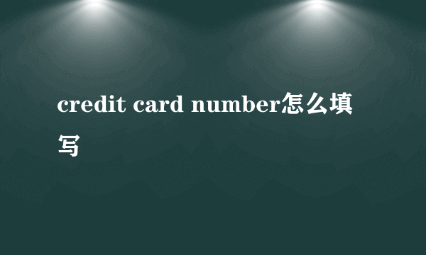 credit card number怎么填写