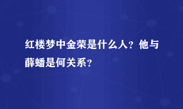 红楼梦中金荣是什么人？他与薛蟠是何关系？