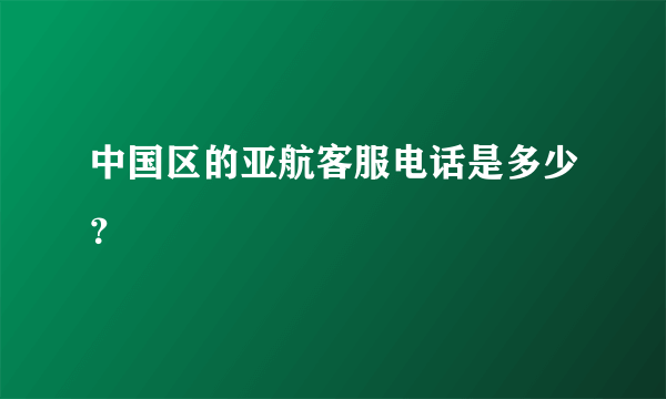 中国区的亚航客服电话是多少？