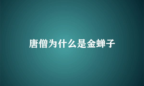 唐僧为什么是金蝉子