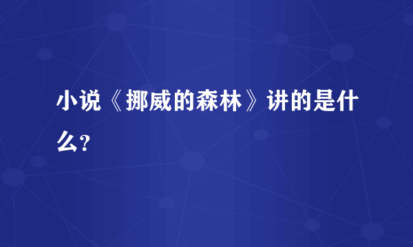 小说《挪威的森林》讲的是什么？