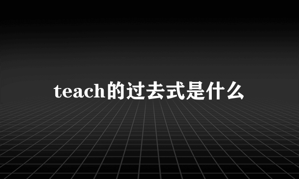 teach的过去式是什么