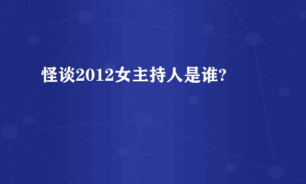 怪谈2012女主持人是谁?