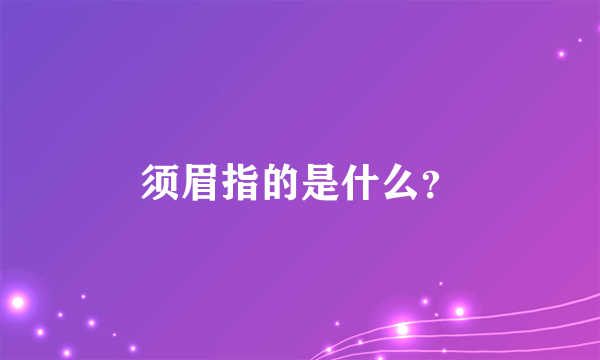 须眉指的是什么？