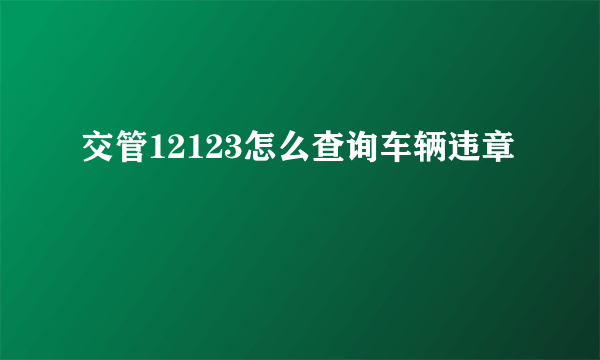 交管12123怎么查询车辆违章