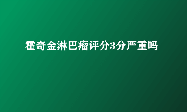 霍奇金淋巴瘤评分3分严重吗