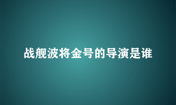 战舰波将金号的导演是谁