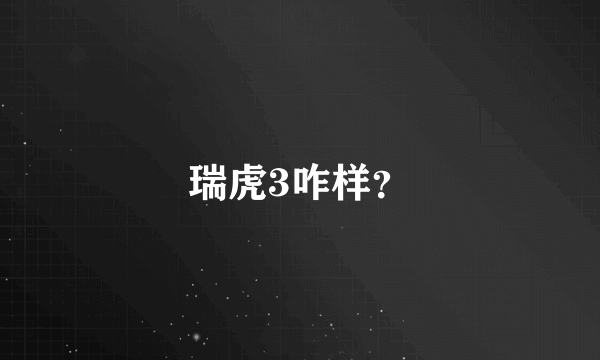 瑞虎3咋样？